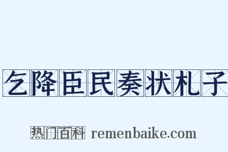 乞降臣民奏状札子是什么意思的图片